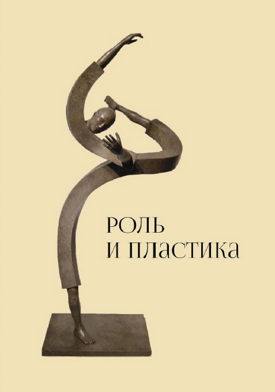 Роль и пластика. Материалы научной конференции 2022 г.